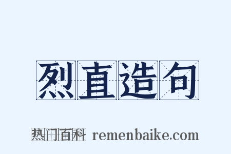烈直造句是什么意思的图片